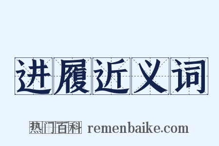 进履近义词是什么意思的图片